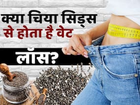Chia Seeds For Weight Loss: सिर्फ चिया सीड्स से नहीं होगा वेट लॉस!