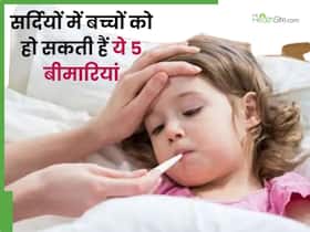 दिवाली से पहले ही आ गई है इस बार ठंड, बच्चों में बढ़ जाता है इन 5 बीमारियों का खतरा