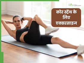 कोर मसल्स को मजबूत बनाने के लिए रोज करें ये 4 एक्सरसाइज, बैली फैट भी होगा कम कोर मसल्स को मजबूत बनाने के लिए रोज करें ये 4 एक्सरसाइज, बैली फैट भी होगा कम