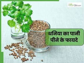 धनिया का पानी पीने से दूर होती हैं ये 5 बीमारियां, इस तरह तैयार करके करें सेवन