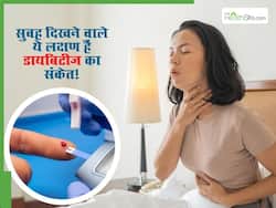 सुबह उठते ही दिखते हैं डायबिटीज के ये 5 लक्षण, आपको हो रही हैं ये समस्याएं तो कराएं टेस्ट