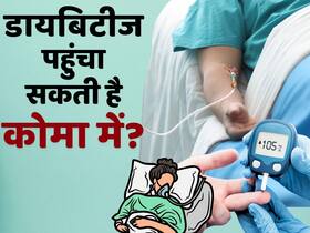 Diabetes Related Coma: डायबिटीज पहुंचा सकता है कोमा में, जानें कैसे?