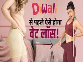 Diwali Weight Loss Tips: दिवाली तक वजन कंट्रोल करने का ये हैं आसान तरीका! नहीं बढ़ेगा वेट
