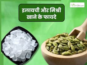 मिश्री और इलायची का एक साथ करें सेवन, इन 5 परेशानियों से मिलेगा छुटकारा