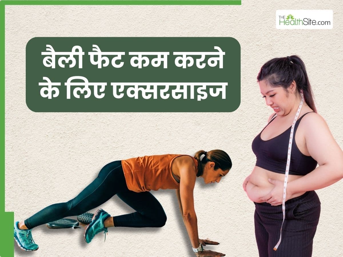 Belly Fat Kam Karne Ke Liye Exercise | बैली फैट कम करने के लिए रोज सुबह