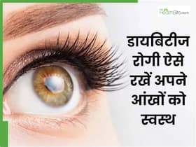 डायबिटीज में आंखों की देखभाल कैसे करें?