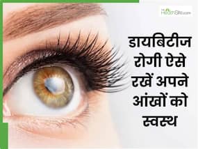 डायबिटीज में आंखों की देखभाल कैसे करें?