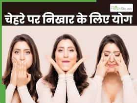 खूबसूरत दिखने के लिए करें ये 5 फेस योगासन, चेहरे से गायब हो जाएंगी झुर्रियां