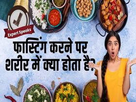नवरात्रि में व्रत रखने के दौरान शरीर में होते हैं ये बदलाव! जानें एक्सपर्ट से