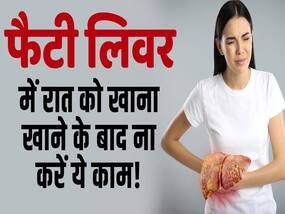 Fatty Liver Prevention Tips: फैटी लिवर की समस्या बढ़ाती है रात वाली आपकी ये आदत