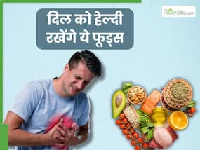 हार्ट अटैक और स्ट्रोक के खतरे को कम कर सकते हैं ये 5 फूड्स, दिल के मरीज जरूर खाएं हार्ट अटैक और स्ट्रोक के खतरे को कम कर सकते हैं ये 5 फूड्स, दिल के मरीज जरूर खाएं