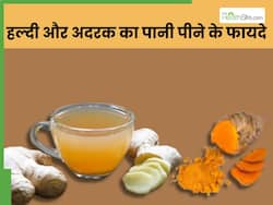 अदरक और हल्दी का पानी पीने से दूर होती हैं ये 5 बीमारियां, इस तरह करें सेवन