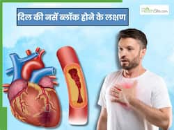 दिल की नसें ब्लॉक होने से 15 दिन पहले शरीर देता है ये 5 संकेत, भागें डॉक्टर के पास