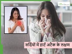 सर्दियां आते ही आपको भी महसूस हो सकते हैं हार्ट अटैक के ये 5 संकेत, न करें इग्नोर