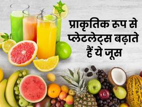 डेंगू में कम हुई प्लेटलेट्स को नेचुरल बढ़ाएंगे ये 5 जूस, नहीं पड़ेगी भर्ती होने की नौबत