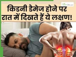 रात में ही नजर आते हैं किडनी डैमेज के ये 3 लक्षण, रातभर टॉयलेट भागते रहता है मरीज