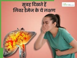 सुबह उठते ही नजर आते हैं लिवर डैमेज के ये 5 लक्षण, 90 फीसदी लोग करते हैं इग्नोर