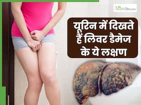 लिवर में खराबी होने पर पेशाब में दिखते हैं ये 5 संकेत, 90 फीसदी लोग साधारण समझकर करते हैं इग्नोर लिवर में खराबी होने पर पेशाब में दिखते हैं ये 5 संकेत, 90 फीसदी लोग साधारण समझकर करते हैं इग्नोर