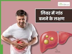 लिवर में गांठ होने पर शरीर देने लगता है ये 5 संकेत, समय पर पहचानकर कराएं इलाज