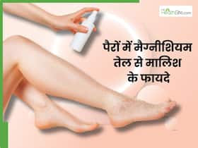 दर्द और सूजन को कम करती है मैगनीशियम के तेल की मालिश, जानें इस्तेमाल का सही तरीका