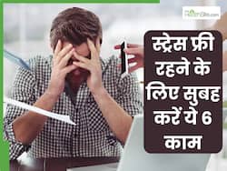 दिनभर स्ट्रेस फ्री रहने के लिए सुबह उठते ही करें ये 6 काम