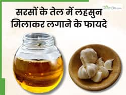 सरसों के तेल में लहसुन मिलाकर लगाने से दूर होती हैं ये 5 समस्याएं, इस तरह करें प्रयोग