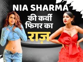 एक्ट्रेस निया शर्मा के कर्वी फिगर का क्या है राज?