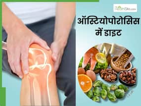ऑस्टियोपोरोसिस के मरीजों को क्या खाना चाहिए और क्या नहीं? एक्सपर्ट से जानें सही डाइट ऑस्टियोपोरोसिस के मरीजों को क्या खाना चाहिए और क्या नहीं? एक्सपर्ट से जानें सही डाइट