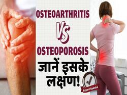 World Osteoporosis Day: рдСрд╕реНрдЯрд┐рдпреЛрдЖрд░реНрдерд░рд╛рдЗрдЯрд┐рд╕ рдФрд░ рдСрд╕реНрдЯрд┐рдпреЛрдкреЛрд░реЛрд╕рд┐рд╕ рдореЗрдВ рдХреНрдпрд╛ рд╣реИ рдлрд░реНрдХ?