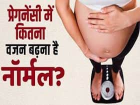 Weight gain in pregnancy: प्रेगनेंसी में कितना वेट बढ़ना है नार्मल?