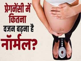 Weight gain in pregnancy: प्रेगनेंसी में कितना वेट बढ़ना है नार्मल?