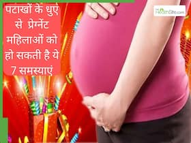 पटाखों के धुएं से प्रेग्नेंट महिलाओं को हो सकती हैं ये 7 गंभीर परेशानियां, जानें कैसे करें बचाव