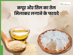 तिल का तेल और कपूर को मिलाकर लगाने से दूर होती हैं ये 5 परेशानियां, ऐसे करें प्रयोग