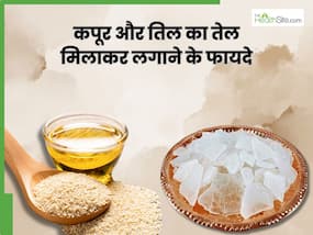 तिल का तेल और कपूर को मिलाकर लगाने से दूर होती हैं ये 5 परेशानियां, ऐसे करें प्रयोग