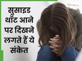 क्या आत्महत्या के विचारों से जूझ रहा है आपका दोस्त?, इन 10 संकेतों से जानें