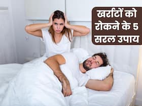 खर्राटों से तंग हैं, तो अपनाइए ये 5 आसान उपाय, फिर कभी नहीं होगी परेशानी