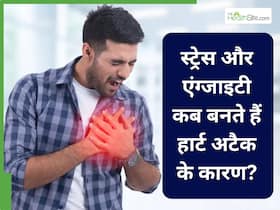 स्ट्रेस और एंग्जाइटी कब बनते हैं हार्ट अटैक के कारण? जानिए क्या कहते हैं डॉक्टर्स