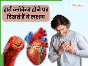 दिल की नसें ब्लॉक होने से 1 महीने पहले दिखते हैं ये 5 लक्षण, तुरंत जाएं डॉक्टर के पास