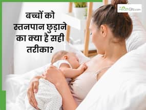 बच्चे को मां का दूध छुड़ाने के लिए क्या करना चाहिए? जानें 5 बेस्ट तरीके
