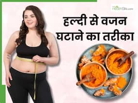 तेजी से वजन घटाने में मदद कर सकती है हल्दी, बस जान लें सेवन का सही तरीका