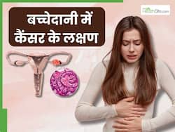 बच्चेदानी में कैंसर होने पर दिखते हैं ये 5 लक्षण, ज्यादातर महिलाएं करती हैं इग्नोर