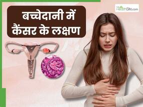 बच्चेदानी में कैंसर होने पर दिखते हैं ये 5 लक्षण, ज्यादातर महिलाएं करती हैं इग्नोर