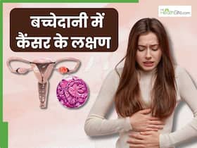 इन 5 लक्षणों से समझ जाएं आखिरी स्टेज में पहुंच चुका है बच्चेदानी का कैंसर, तुरंत भागें डॉक्टर के पास इन 5 लक्षणों से समझ जाएं आखिरी स्टेज में पहुंच चुका है बच्चेदानी का कैंसर, तुरंत भागें डॉक्टर के पास