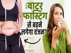 Water Fasting Side Effects: वाटर फास्टिंग करने से कैसे बढ़ सकता है वजन? Water Fasting Side Effects: वाटर फास्टिंग करने से कैसे बढ़ सकता है वजन?