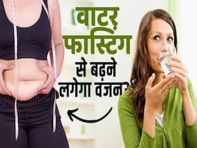 Water Fasting Side Effects: वाटर फास्टिंग करने से कैसे बढ़ सकता है वजन?