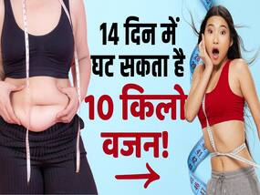 ऐसे तेजी से होगा 14 दिन में 10 किलो वजन