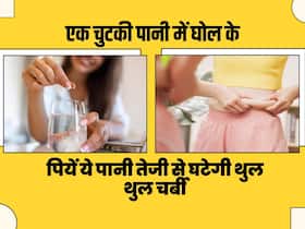 पानी में घोल के पिएं ये पाऊडर तेजी से घटेगी थुल-थुली चर्बी