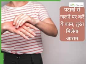 पटाखों से जलने पर तुरंत लगाएं घर में रखी ये 7 चीजें, डॉक्टर के पास नहीं जाना पड़ेगा