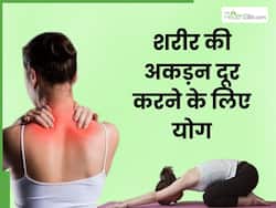 शरीर की अकड़न से छुटकारा पाने के लिए करें ये 4 योगासन, तुरंत मिलेगी राहत
