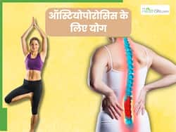 ऑस्टियोपोरोसिस की समस्या में बेहद कारगर हैं ये 5 योगासन, जानें अभ्यास का तरीका